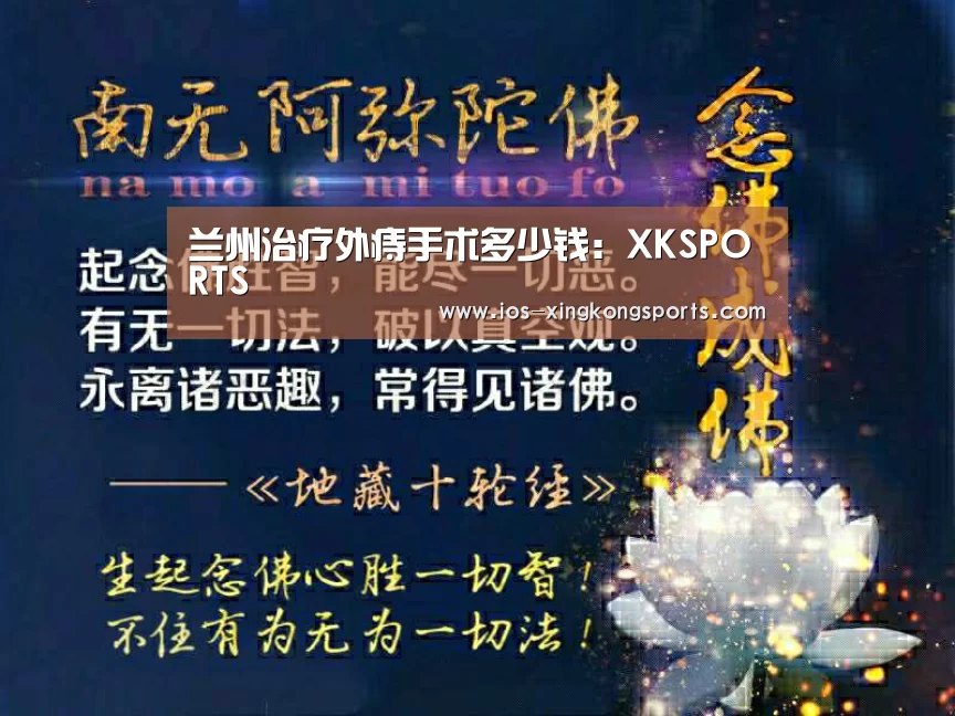 兰州治疗外痔手术多少钱:XKSPORTS(图1) 星空XK体育