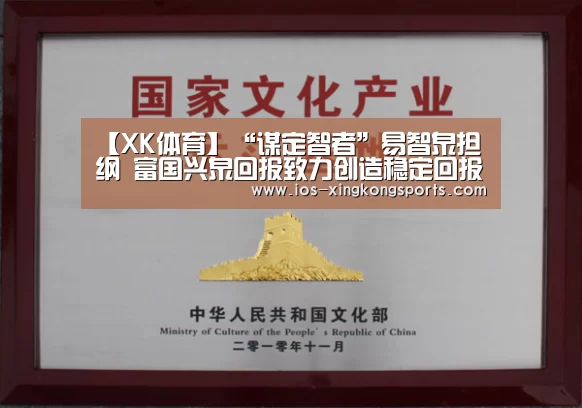 【XK体育】“谋定智者”易智泉担纲 富国兴泉回报致力创造稳定回报(图4) XK体育