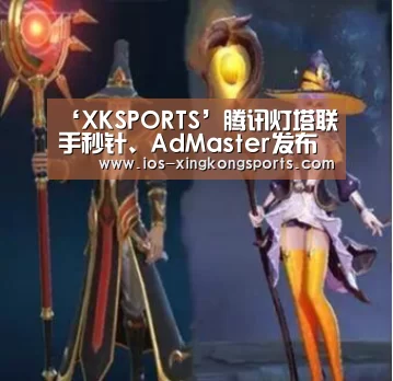 ‘XKSPORTS’腾讯灯塔联手秒针、AdMaster发布广告反欺诈白皮书(图2) ‘XKSPORTS’腾讯灯塔联手秒针、AdMaster发布广告反欺诈白皮书(图2)