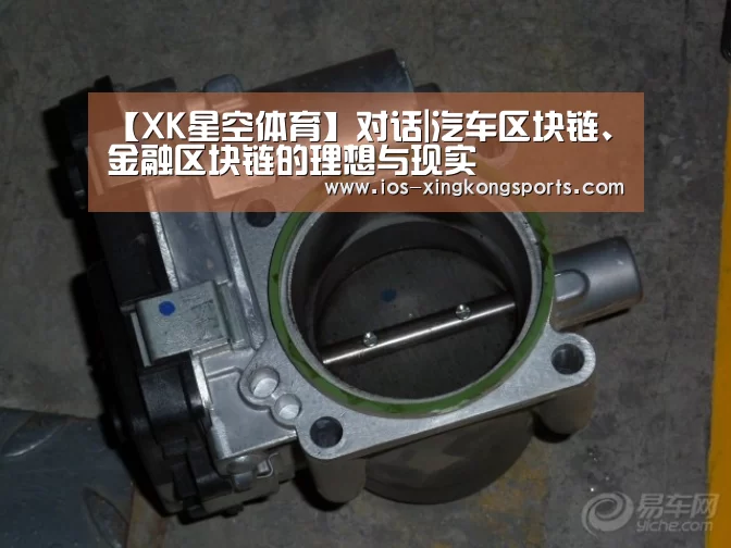 【XK星空体育】对话|汽车区块链、金融区块链的理想与现实(图4) XK体育