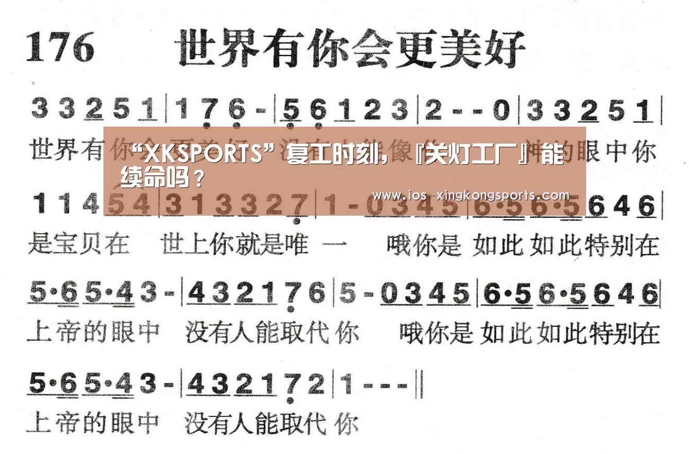 “XKSPORTS”复工时刻,『关灯工厂』能续命吗?(图1) XK星空体育