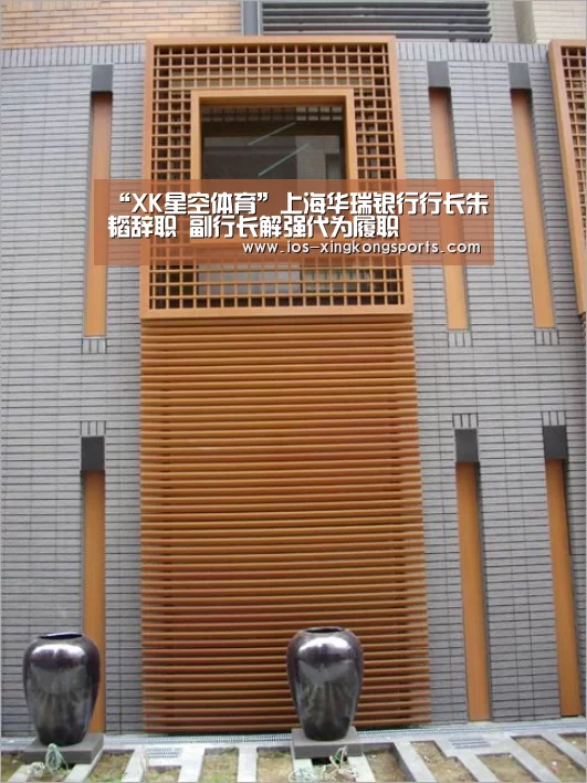 “XK星空体育”上海华瑞银行行长朱韬辞职 副行长解强代为履职(图2) 星空XK体育