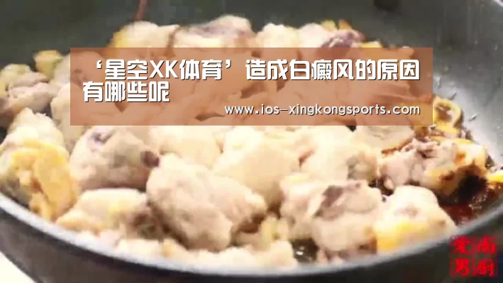 ‘星空XK体育’造成白癜风的原因有哪些呢(图1)