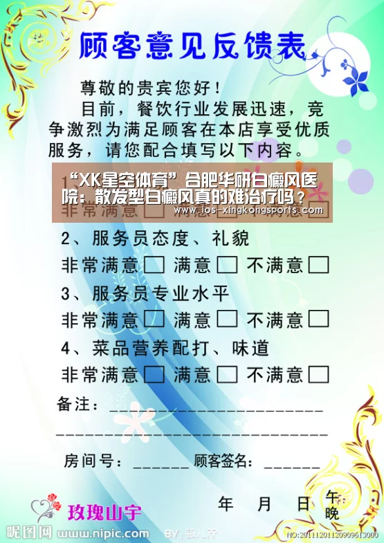 “XK星空体育”合肥华研白癜风医院：散发型白癜风真的难治疗吗？(图2)