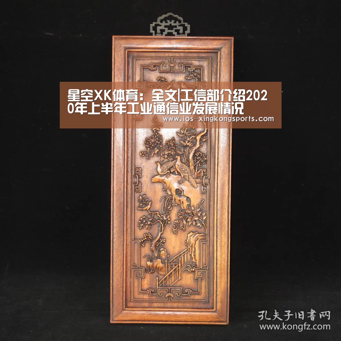 星空XK体育:全文|工信部介绍2020年上半年工业通信业发展情况(图1) XK体育